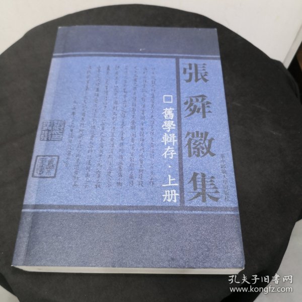 旧学辑存（上下）：张舜徽集