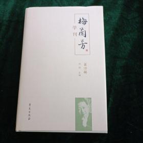 《梅兰芳学刊》（第四辑）