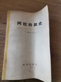 1973年一版一印《阿拉伯简史》