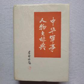 中华军事人物大辞典（有私签，和下划线）