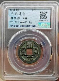 唐钱币开元通宝K光背保粹评级美88分25+ 原味直边，权威评级，看好再拍，卖出不褪。本店商品除明确标识包邮外，均满百或满三单包邮，不足百元需补齐邮费