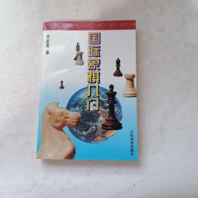 国际象棋入门