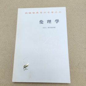 汉译世界学术名著丛书,伦理学