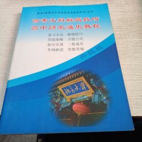 配合《普通高中课程标准实验教科书》使用高考文科解题技巧高中历史通史教程（升级版）