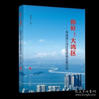 你好！大湾区——粤港澳大湾区高质量发展问答