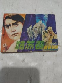 连环画 姑苏春 辽宁版的