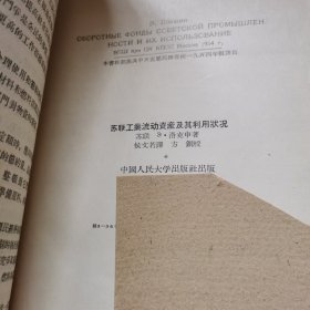 苏联工业流动资产及其利用状况