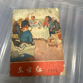 东方红(1975年农村政治文化综合读物)1975年历书