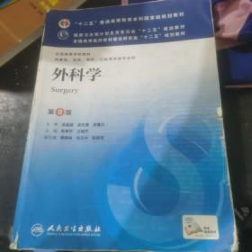 外科学（第8版）：“十二五”普通高等教育本科国家级规划教材·卫生部“十二五”规划教材：外科学（第8版）