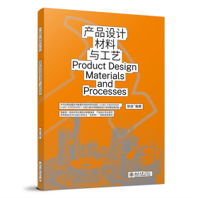 产品设计材料与工艺