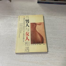 当男人与女人相遇