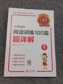 王朝霞 小学语文阅读训练100篇超详解·6年级