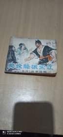 揭投降派宋江