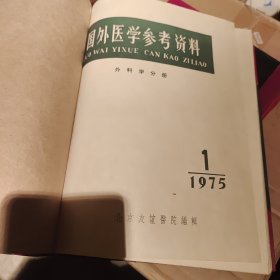 国外医学参考资料外科学分册1975.1976