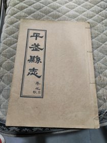 平武县志(3一4卷)线装油印