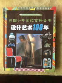 设计艺术100年