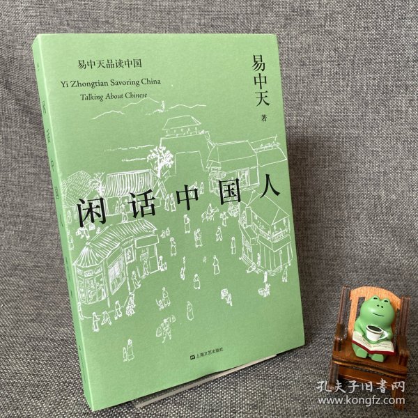 闲话中国人（易中天品读中国系列）