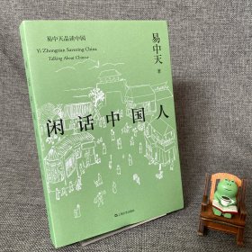 闲话中国人（易中天品读中国系列）