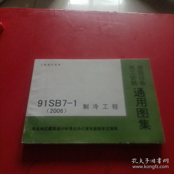 91SB7-1 2006 制冷工程 建筑设备施工安装通用图集