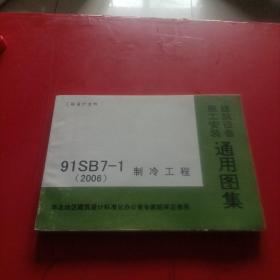 91SB7-1 2006 制冷工程 建筑设备施工安装通用图集