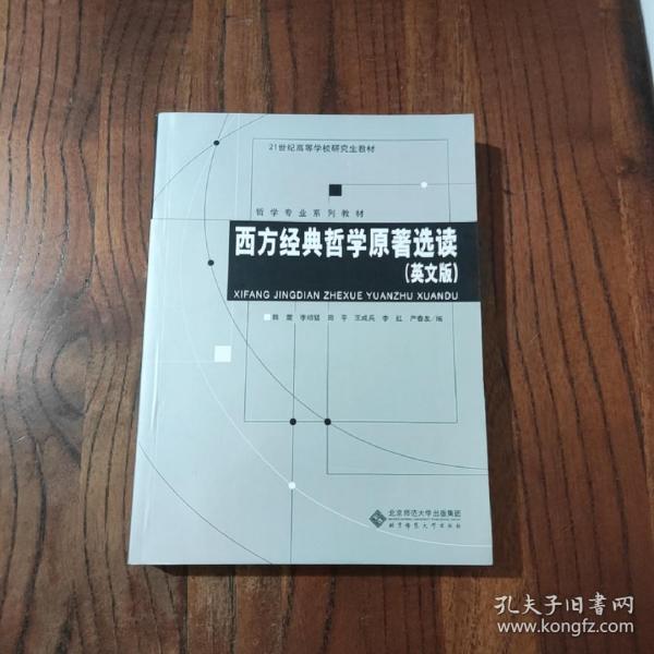 西方经典哲学原著选读（英文版）/哲学专业系列教材·21世纪高等学校研究生教材