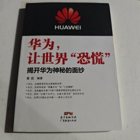 华为，让世界“恐慌”揭开华为神秘的面纱