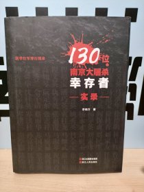 130位南京大屠殺幸存者實(shí)錄