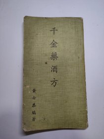 千金药酒方 1977年 整本药酒秘配方