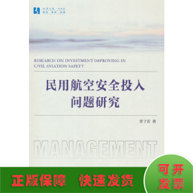 民用航空安全投入问题研究