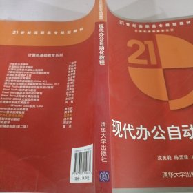 21世纪高职高专规划教材·计算机基础教育系列：现代办公自动化教程