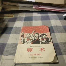 甘肃省小学试用课本 算术（第五学年第二学期用）