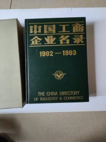 中国工商企业名录（1982—1983）带函套