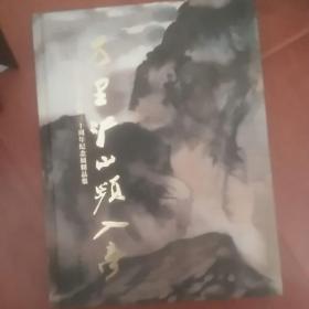 万里江山频入梦：两岸张大千辞世三十周年纪念展精品集.