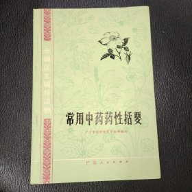 常用中药药性括要 品相如图