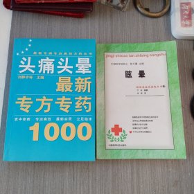 头痛头晕最新专方专药1000与眩晕两本合售