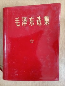 毛泽东选集一本，，毛选，前面缺3页，内容完整，不议价