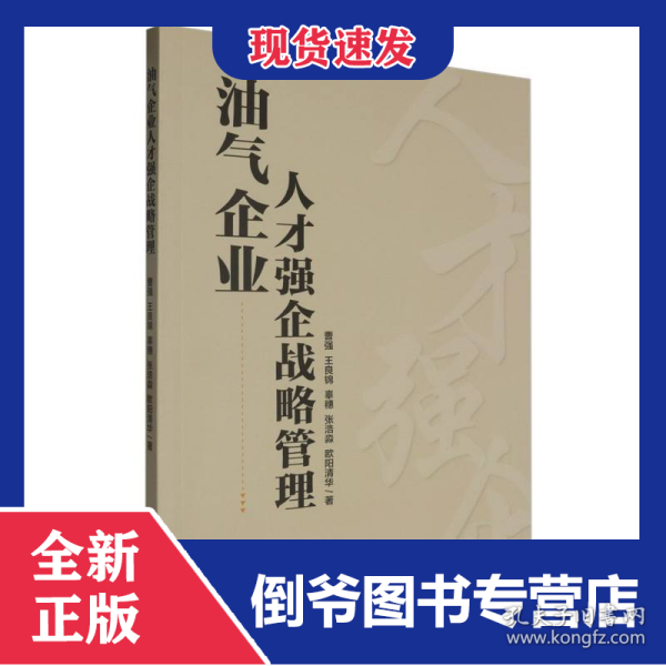 油气企业人才强企战略管理