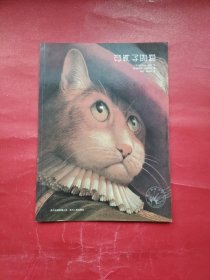 穿靴子的猫：凯迪克大奖绘本系列