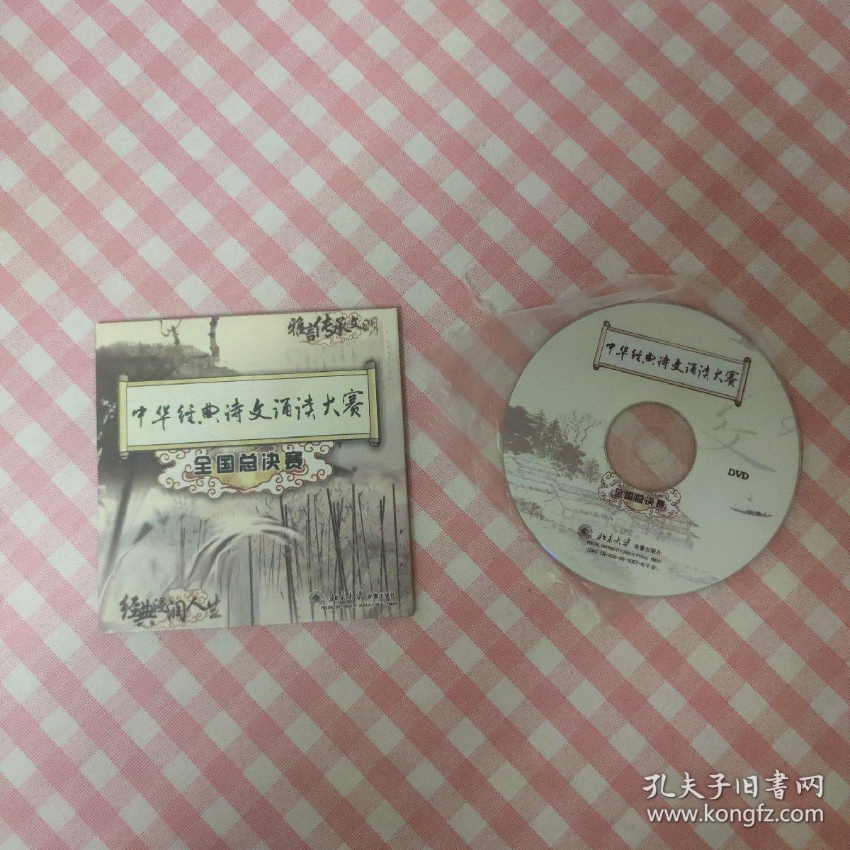 中华经典诗文朗读大赛全国总决赛(DVD)
