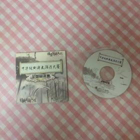 中华经典诗文朗读大赛全国总决赛(DVD)