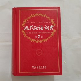 现代汉语词典（第七版）
