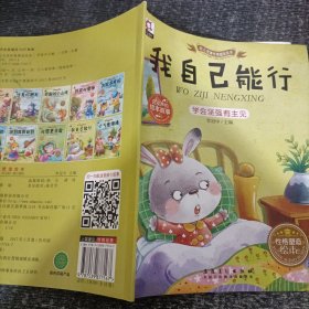 幼儿完美性格塑造绘本 （我自己能行）