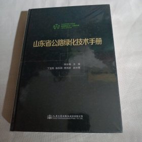 山东省公路绿化技术手册----精装16开10品，未开封