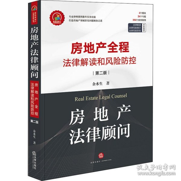 房地产法律顾问：房地产全程法律解读和风险防控（第二版）