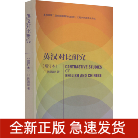 英汉对比研究(增订本)