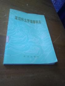 深切怀念罗瑞卿同志