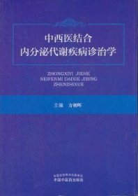 中西医结合内分泌代谢疾病诊治学