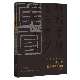 严复临《书谱》两种（严复翰墨辑珍） 毛笔书法 郑志宇主编、陈灿峰副主编 新华正版