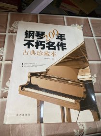 钢琴200年不朽名作：古典珍藏版