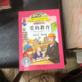 语文新课标·小学生必读丛书·无障碍阅读·彩绘注音版：爱的教育